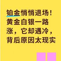 铂金悄悄退场！黄金白银一路涨，它却遇冷，背后原因太现实