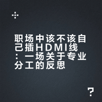 如何看待职场巨婴型的领导和同事，连个投影仪到电脑的HDMI线，只有一根线，也要找技术部门?