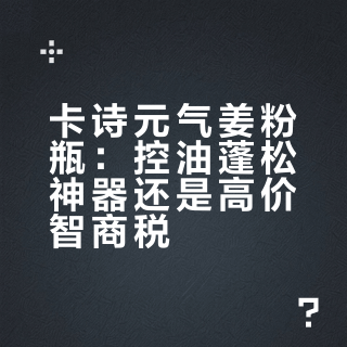 卡诗元气姜粉瓶：控油蓬松神器还是高价智商税？168万用户真实口碑大PK