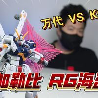 外观如何?加勒比 RG 海盗 VS 万代 海盗 模型 高达 模玩