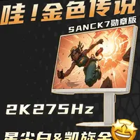 哇，金色传说！跟Macbook星光色同款 SANC K7勋章版，2K275Hz电竞显示器测试报告！售价放在999，给的参数算是挺高的，综合实力更是毋庸置疑，可选的星尘白和凯旋金，也是这款屏幕的特色！ #数码 #电脑 #显示器 #白色 #SANC