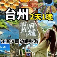 台州2天一晚旅游攻略‼️江浙沪周边3小时游
#台州 #台州美食 #荣庄 #台州旅行 #大学生旅游主打一个去过