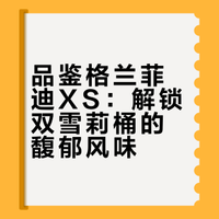 🦌格兰菲迪Glenfiddich · 这有故事，也有酒
