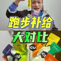 不吹不黑｜能量胶等跑步运动补剂大对比！ 也欢迎分享你的真实体验感受哦～
#运动补剂 #马拉松补剂 #能量胶 #sis #gu