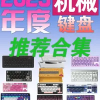 【2025年度推荐】机械键盘年终推荐合集，超详细的选购指南！ #热点 #数码科技 #键盘 #机械键盘 #年货节