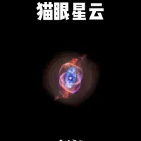 已知结构最复杂的星云！ 在距离地球3000光年的天龙座空域，悬浮着宇宙最不可思议的“精密工程”——猫眼星云（NGC 6543）。它是人类已知结构最复杂的行星状星云！#探索宇宙#天文#星云#猫眼星云