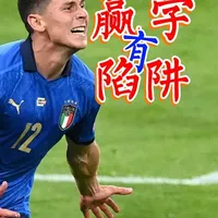 少年赢学有陷阱！U20世界杯季军，却只有三名球员能进国家队？ #足球 #U20世界杯 #意大利青训 #五大联赛 #科普
