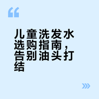 顶流儿童洗发水！两款王炸产品自用分享