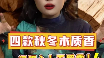 四款不同风格的木质香，闭眼入不踩雷～ 四瓶都是中性香，每一瓶留香都巨巨巨持久
#香水 #木质香 #木质调 #男士香水 #女士香水