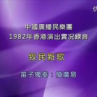 笛子独奏曲《牧民新歌》| 简广易老师1982年香港演出录音