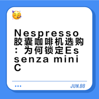 Nespresso奈斯派索Essenza mini C选购思路