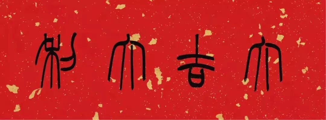 2026丙午年:篆书、隶书、楷书、行书、草书春联大全