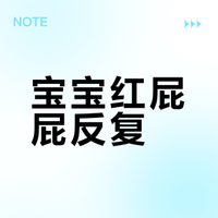小宝宝红屁屁后..终于找到了天选护臀膏❗