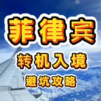 菲律宾机票 转机经验 订票避坑 保姆级经验攻略#菲律宾 #长滩岛 #巴拉望 #薄荷岛 #旅行攻略扶持计划