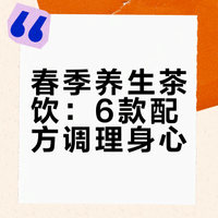 立春后喝这6杯养生茶，一整个春天都舒服