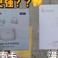 百元档耳夹式耳机怎么选？南卡Clip Super 2与漫步者LolliClip AI全面对比
