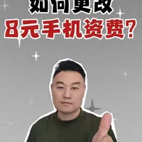 如何更改8元手机资费？ #大壮教长辈用手机 #手机使用技巧 #中国移动8元保号套餐怎么办理 #中老年人