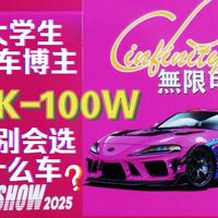 从1000块到100万，从自行车到顶级跑车，我会怎么选？【千粉特别节目】