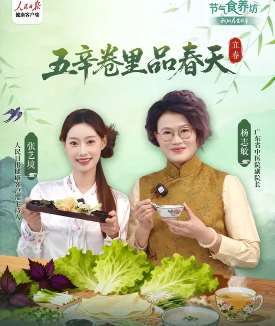 节气食养坊｜立春：五辛卷里品春天。2月4日立春，人民日报健康客户端《我的养生故事·节气食养坊》栏目特邀广东省中医院副院长杨志敏教授来解锁立春“咬春”习俗，讲授立春的食养之道。春饼卷的葱、香菜、韭菜、芹菜、萝卜“五辛”能帮您驱散一冬积寒，唤醒身体里的“生发之气”，让肝气顺畅、脾胃暖和，整个人都精神起来！#节气食养坊 #立春