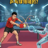 人工智能AI是怎么用在乒乓球领域的？ 参考文献：于洋, 金泽辰, 邱薪竹. 基于人工智能的乒乓球比赛视频技战术分析方法研究与应用[J]. 北京体育大学学报, 2024, 47(5): 108-119. DOI:10.19582/j.cnki.11-3785/g8.2024.05.009.
#乒乓球 #孙颖莎  #人工智能 #王艺迪 #AI