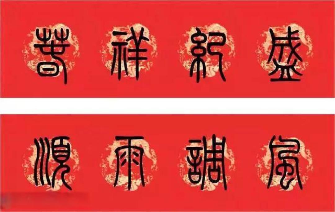 2026丙午年:篆书、隶书、楷书、行书、草书春联大全