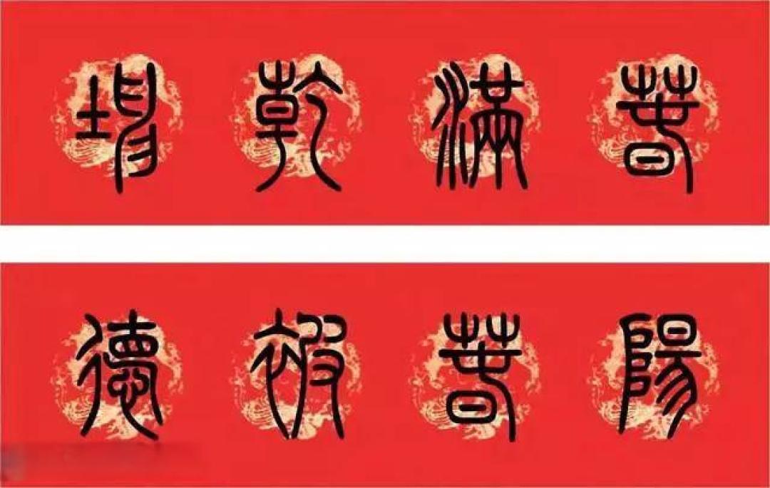 2026丙午年:篆书、隶书、楷书、行书、草书春联大全