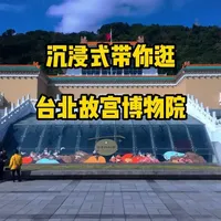 沉浸式游览台北故宫博物院 #台北 #台北故宫博物院 #沉浸式  #文物 #博物馆