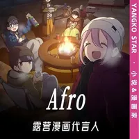 从网络涂鸦到《摇曳露营△》，一位治愈系创作者的成长之路。  #抖音acg新春会 #afro #摇曳露营 #动漫编年史 #奇趣贺岁