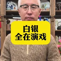 白银一夜暴增1000吨！别被骗了，散户根本没往里冲#黄金 #白银 #ETF #贵金属 #投资