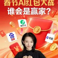 春节AI红包大战,谁会是赢家? 腾讯10亿、百度5亿、阿里30亿请客计划……互联网大厂为啥又突然开始“撒钱”了呢?AI应用竞争如何影响未来?
#腾讯元宝 #百度 #阿里千问 #财经早察 #媒体精选计划