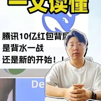腾讯10亿红包背后,是否是背水一战? #腾讯元宝 #AI大战 #10亿红包 #财经知识 #商业思维