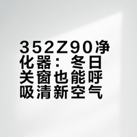 回家空气变舒服了，352Z90有点东西