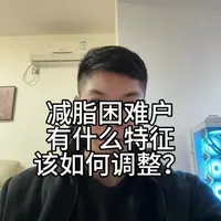 （减脂线上指导可接）减脂困难户有什么特征该如何调整？#健身 #减脂 #减肥 #减肥知识科普 #健身干货分享