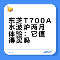 东芝大白茶T700A真实测评无广