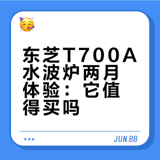东芝大白茶T700A真实测评无广