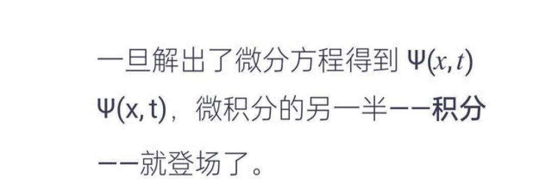 微积分是量子力学的语言,不懂它,薛定谔方程只是无义符号