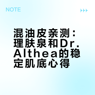 Dr.Althea + 理肤泉太🐮B了