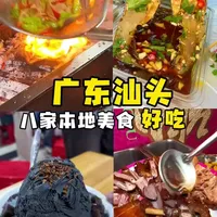 如果你只有24小时在汕头,那你一定要收藏好这篇攻略!#龙眼南路 #汕头美食攻略 #汕头旅游攻略 #汕头海鲜 #汕头小吃