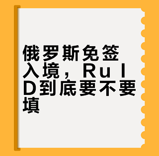亲测—免签入境俄罗斯不需要填写Ru ID_签注签证_什么值得买