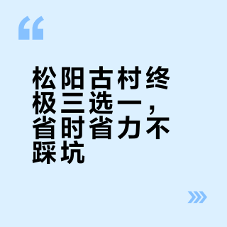 松阳古村终极3选1❗️别再瞎跑，看完这篇再
