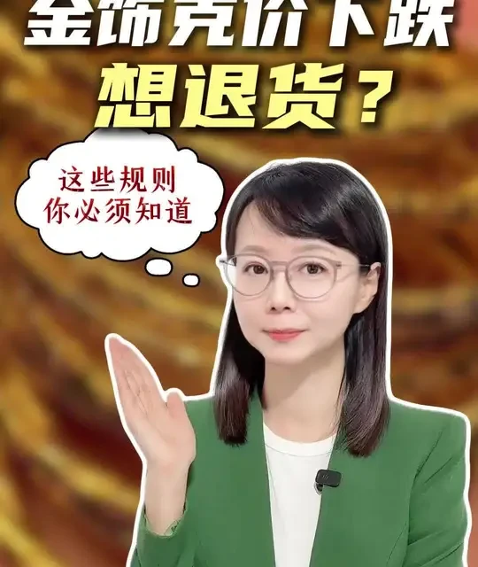 金饰克价下跌，想退货？这些规则你必须知道 #新闻侠 #媒体精选计划 #抖音热评 #金饰价格一夜大跌134元 #刚买的金饰能退吗