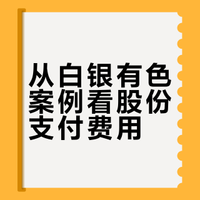 用一个刚刚发生的股价异常波动案例,告诉你为什么股份支付中,未达到市场条件(与公司股价挂钩的可行权条件),而未行权的,企业仍然要确认相关成本费用。#cpa##之了课堂# 成都·之了集团 马勇说会计的微博视频