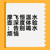 摩飞便携恒温水壶用了1个月了 我有话说...