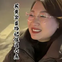 买黄金首饰怕被坑？六个实用技巧教你避坑！按克买、看钢印、查金价，每一条都干货满满，帮你买到划算的黄金首饰！#金融知识 #金融常识 #商业思维 #实体经济 #白银同城