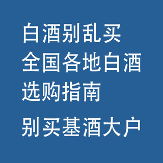 白酒别乱买：全国各地白酒，选购指南（别买“基酒大户”）