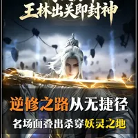 《仙逆》妖灵之地名场面解说：王林怒夺仙宝，一字定天地！ #国漫解说  #仙逆动画  #开年高燃  #抖音ACG新春会  #抖音精选联盟