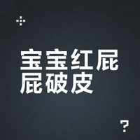 【红屁屁护理方法】3天消退不走弯路