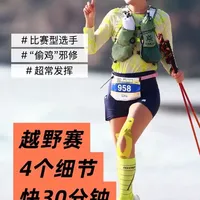 跑越野偷时间大法
练得猛 更要在赛场上尽兴发挥！
我虽然硬实力有限
但作为一个比赛型选手 比赛总能稳定爆发
总结了几个“偷鸡”邪修
希望能给你一些账面提升 庆大功 装大杯！ 
1️⃣ 做好预估
2️⃣ 选路
3️⃣ 不要停
4️⃣ 跑出节奏 
#越野跑 #越野