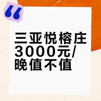三亚悦榕庄|3k一晚的三亚顶奢酒店测评