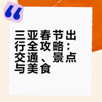精心整理的三亚春节攻略，分享给有缘人参考